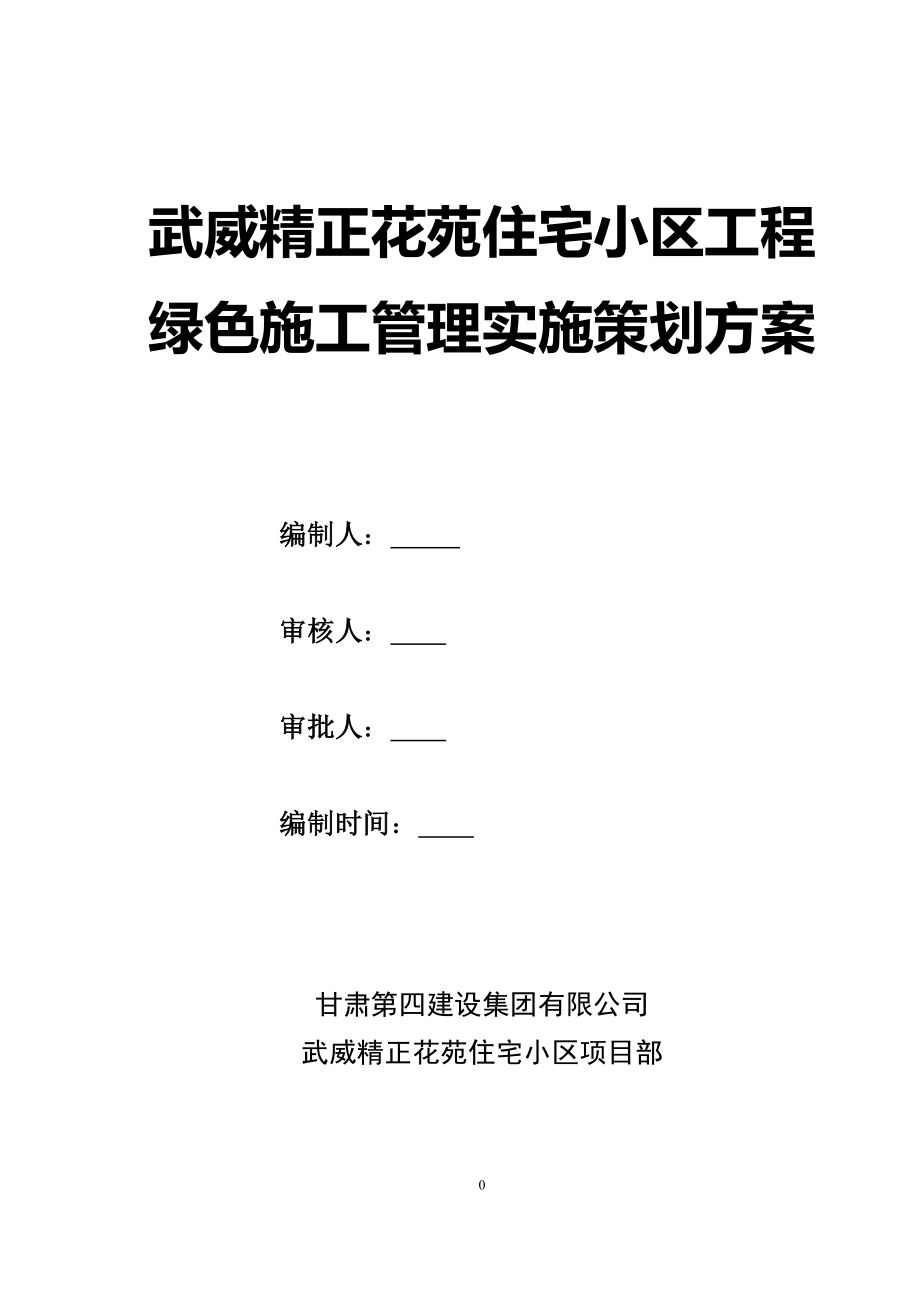 甘肃某剪力墙结构住宅小区工程绿色施工管理_第1页