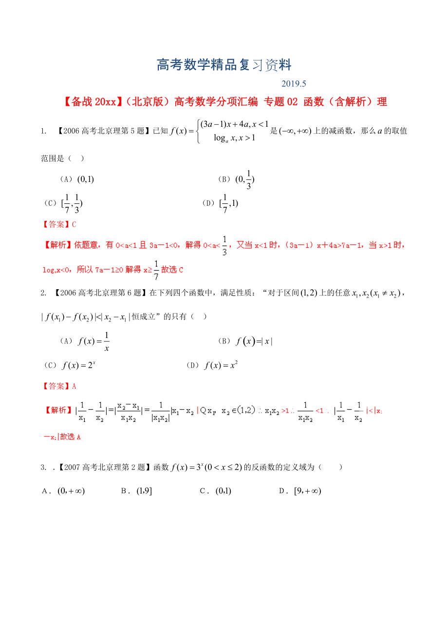 北京版高考數(shù)學分項匯編 專題02 函數(shù)含解析理_第1頁