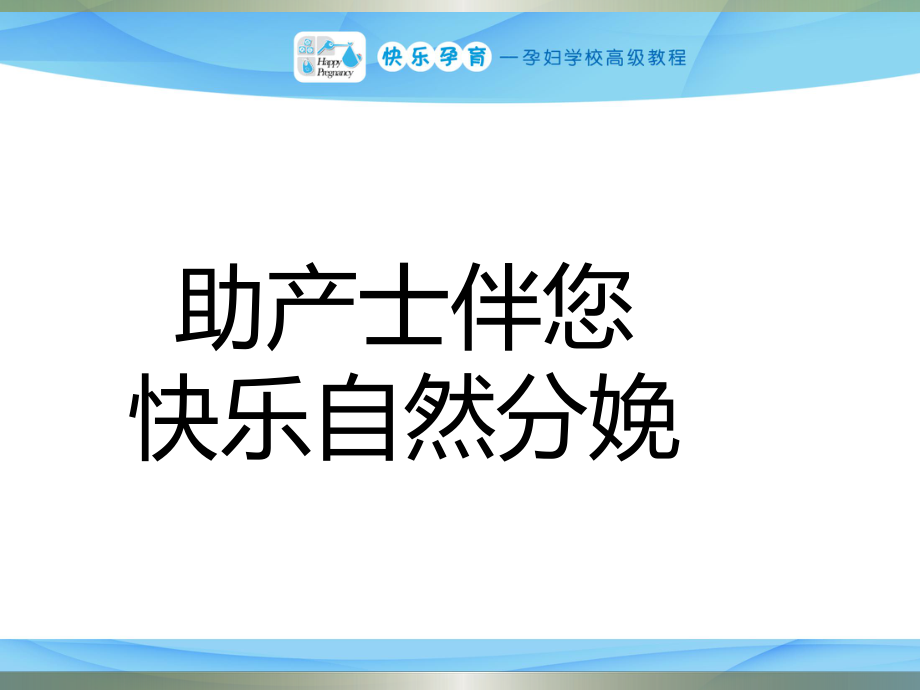 快樂孕育孕婦學校高級教程 第七講 自然分娩課件_第1頁