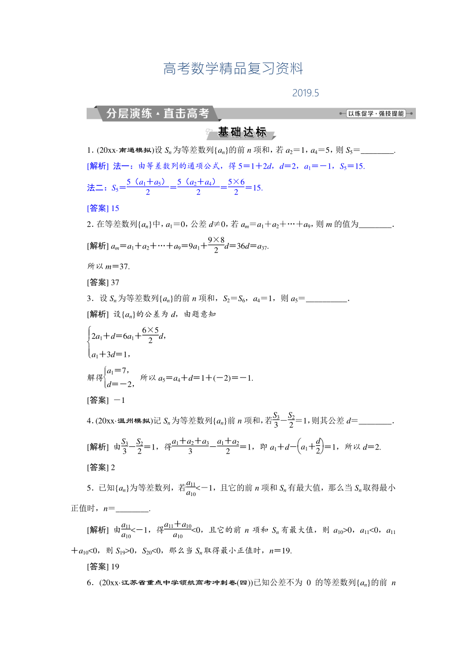 高考數(shù)學(xué)文科江蘇版1輪復(fù)習(xí)練習(xí)：第5章 數(shù)列 2 第2講 分層演練直擊高考 Word版含解析_第1頁