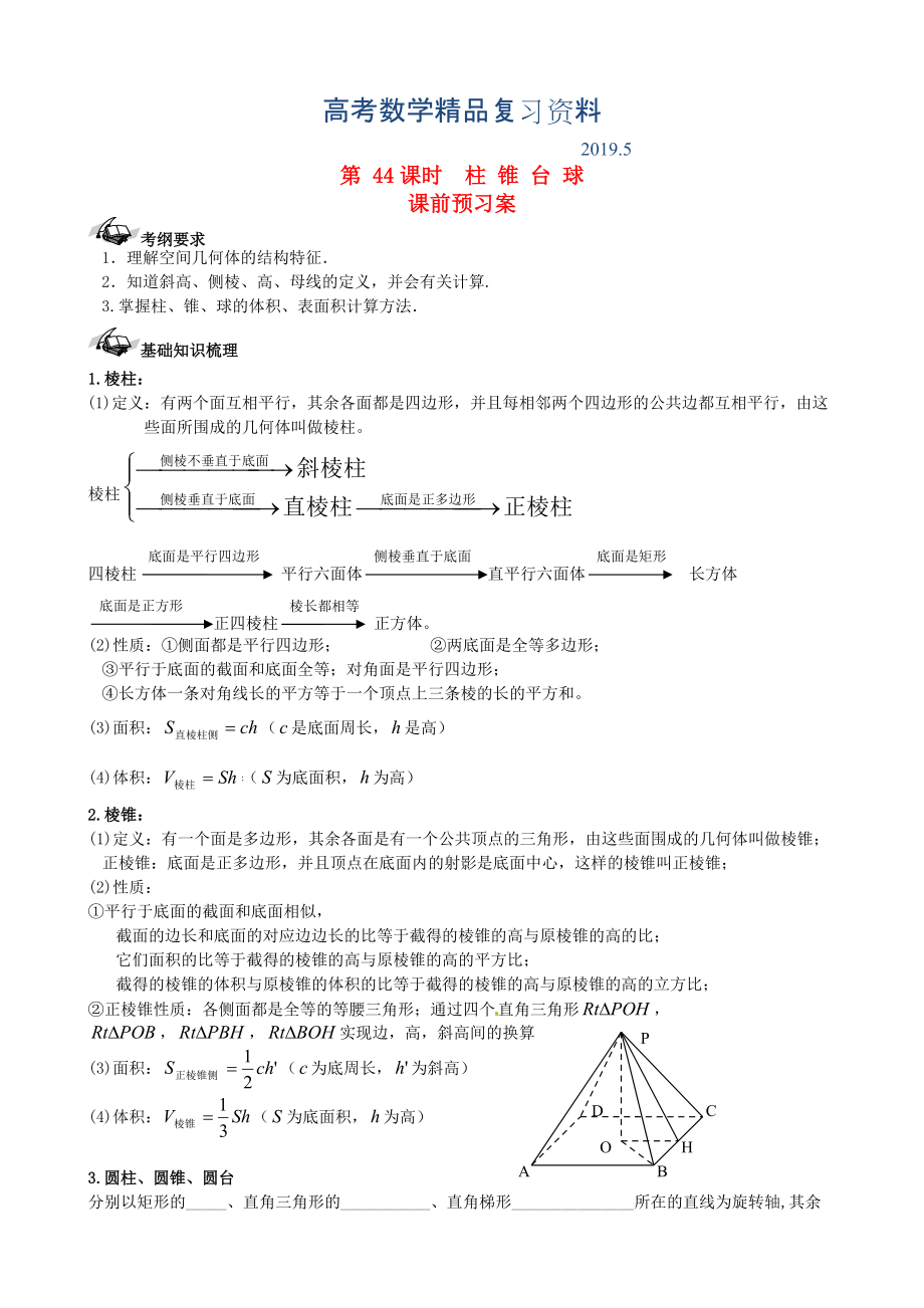 新课标高三数学一轮复习 第7篇 柱、锥、台、球学案 理_第1页