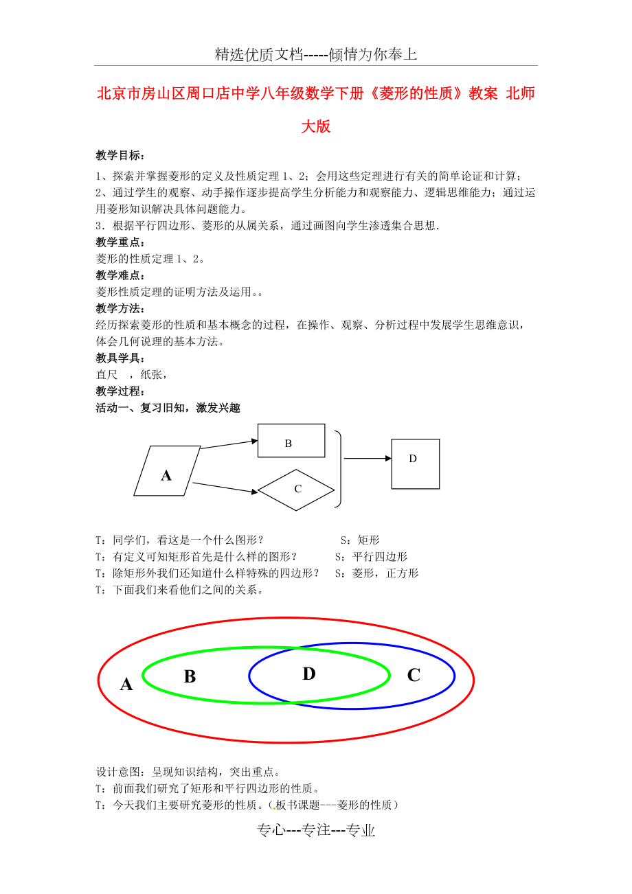 八年級數(shù)學(xué)下冊《菱形的性質(zhì)》教案-北師大版(共5頁)_第1頁