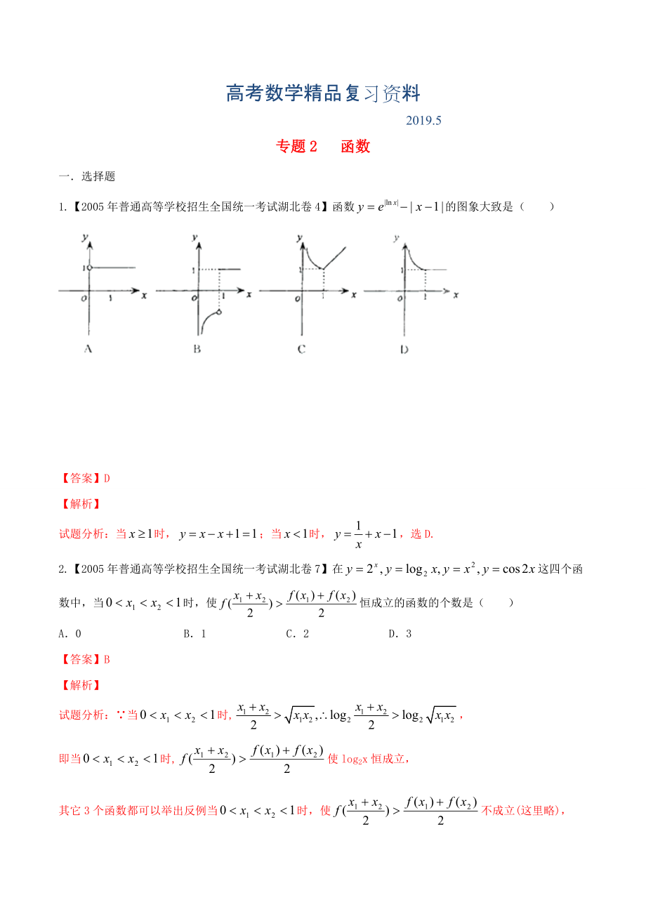 湖北版高考數(shù)學分項匯編 專題02 函數(shù)含解析_第1頁