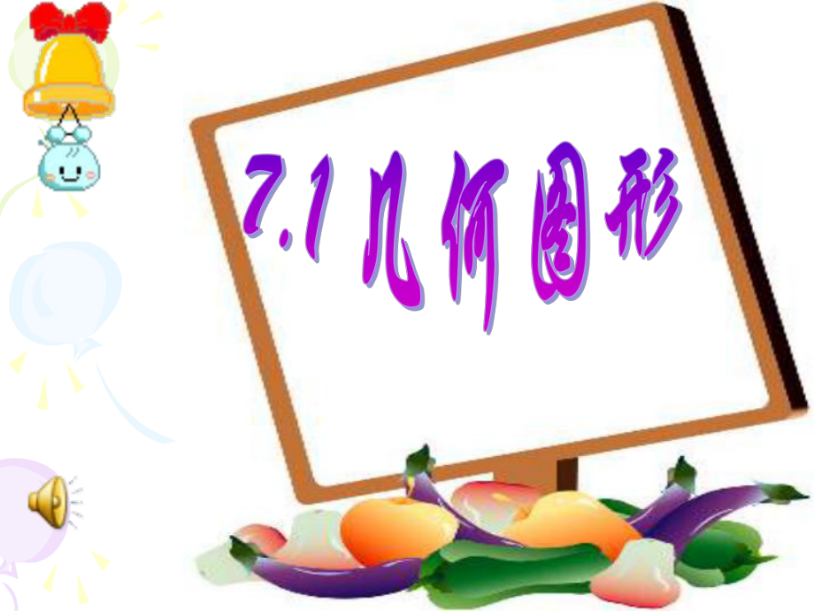 小學(xué)數(shù)學(xué)課件幾何圖形[上學(xué)期]浙教版 (小學(xué)數(shù)學(xué)PPT課件)_第1頁