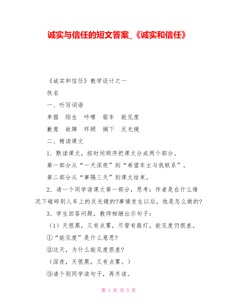 诚实与信任的短文答案《诚实和信任》_第1页