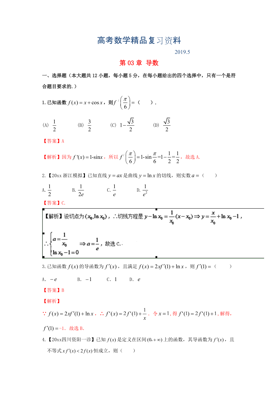 浙江版高考数学一轮复习(讲练测)： 第03章 导数测试题_第1页