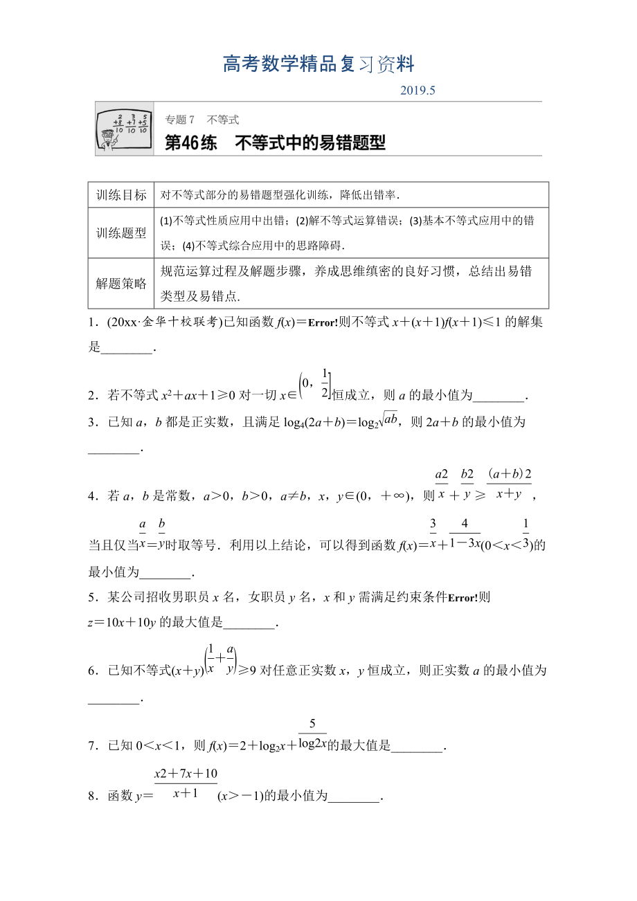 高考數(shù)學江蘇專用理科專題復習：專題7 不等式 第46練 Word版含解析_第1頁