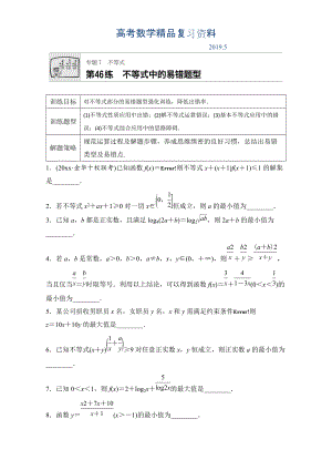 高考數(shù)學(xué)江蘇專用理科專題復(fù)習(xí)：專題7 不等式 第46練 Word版含解析