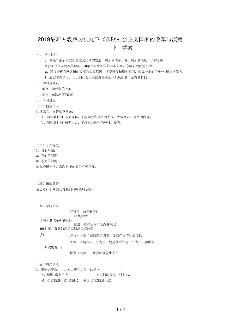 人教版歷史九下《東歐社會(huì)主義國家的改革與演變》學(xué)案_第1頁