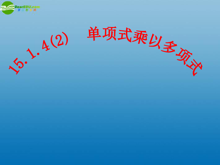 八年級數(shù)學(xué)上冊《1514 單項(xiàng)式乘以多項(xiàng)式》課件 新人教版_第1頁