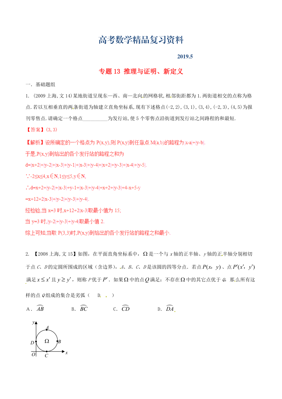 上海版高考數(shù)學(xué)分項匯編 專題13 推理與證明、新定義含解析文_第1頁