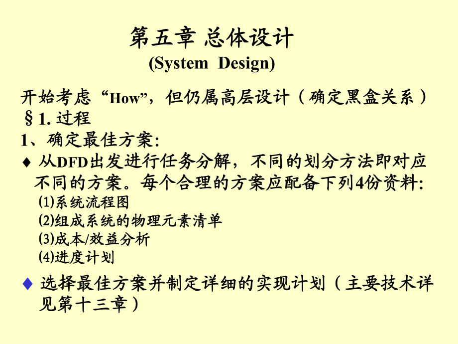 軟件工程PPT教學(xué)課件第五章 總體設(shè)計_第1頁