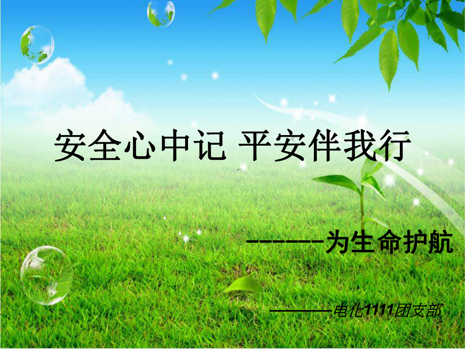 校園安全我的責(zé)任 安全心中記 平安伴我行 主題班會(huì)教學(xué)課件_第1頁(yè)