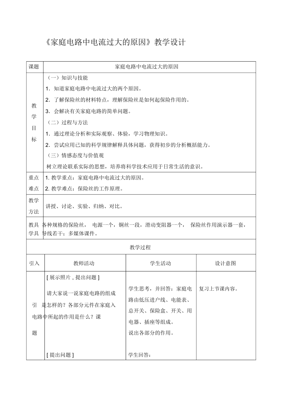 《家庭電路中電流過大的原因》教學設(shè)計_第1頁