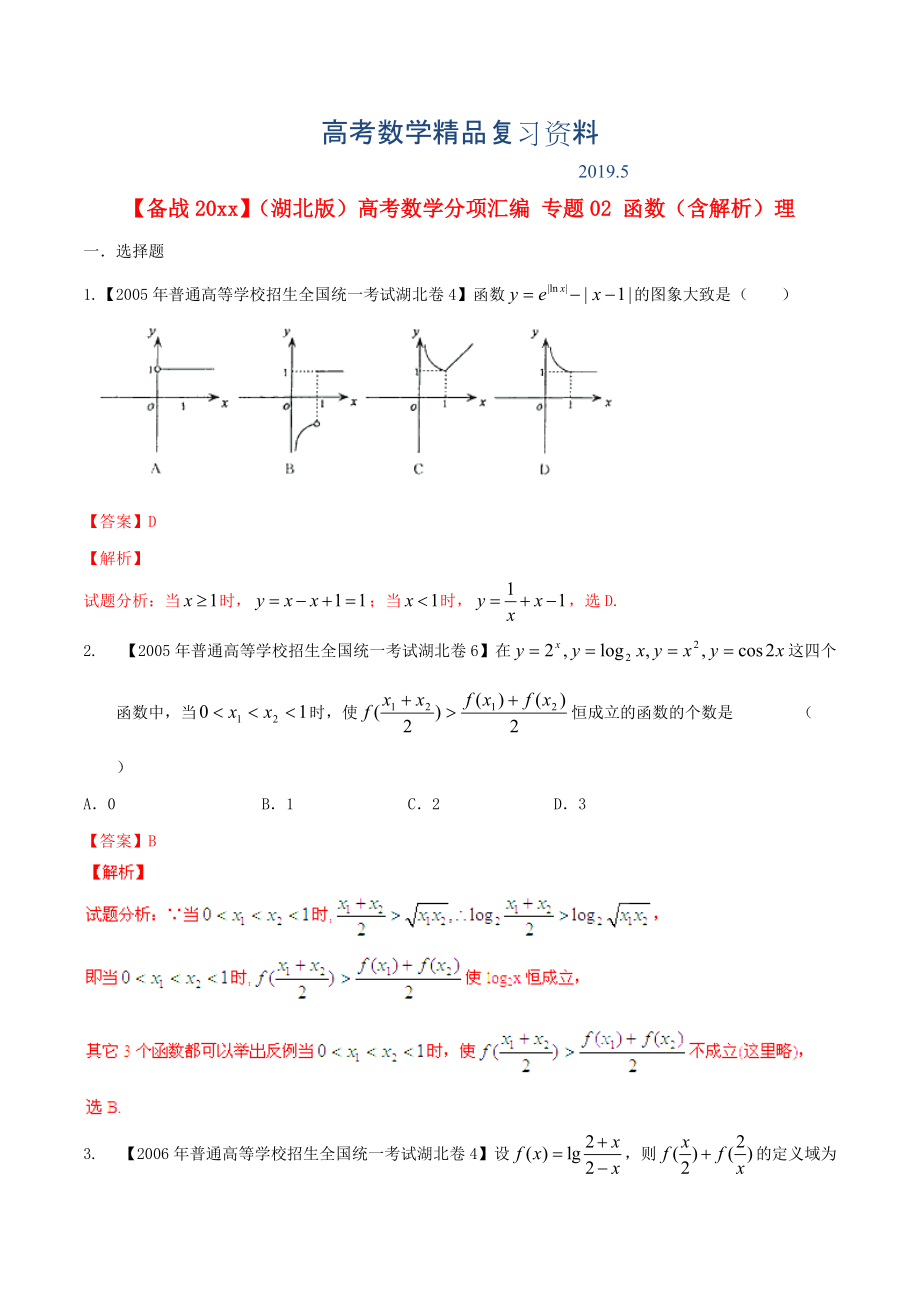 湖北版高考數(shù)學分項匯編 專題02 函數(shù)含解析理_第1頁