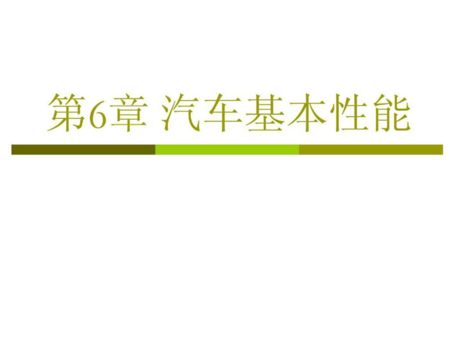 第6章+汽车基本性能 操纵稳定性 汽车概论课件_第1页