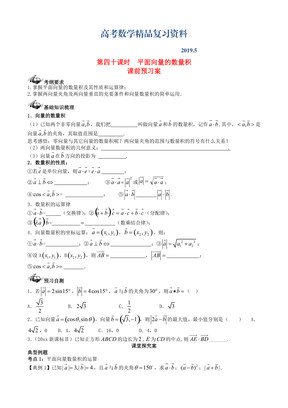 新課標高三數學一輪復習 第4篇 平面向量的數量積學案 理_第1頁