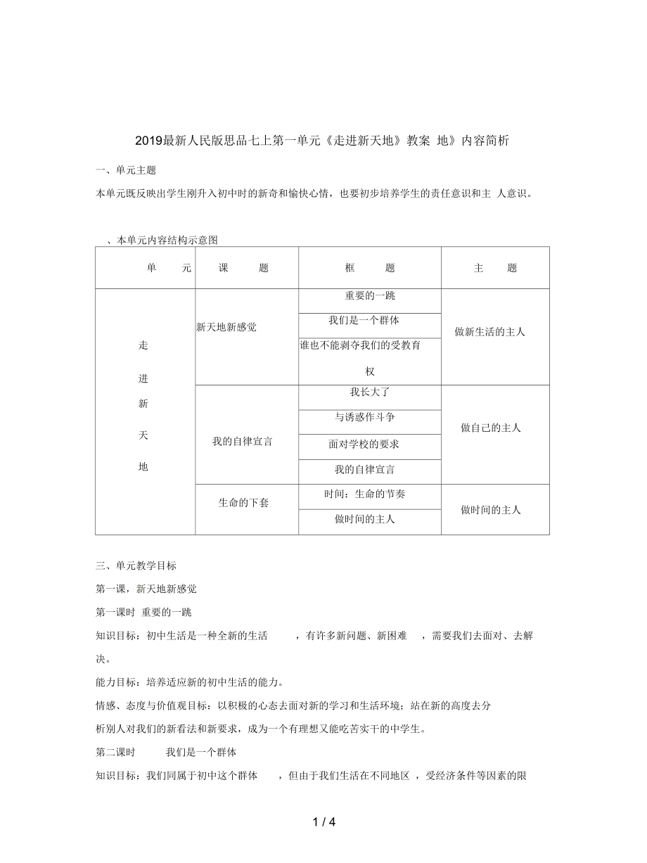 人民版思品七上第一單元《走進新天地》教案_第1頁