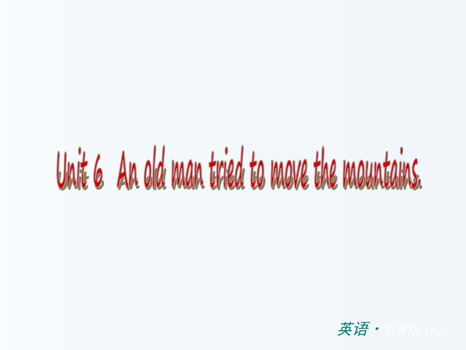 小復(fù)習(xí)中考英語 八下 unit 6 an old man tried to move the mountains課件 新版人教新目標(biāo)版_第1頁