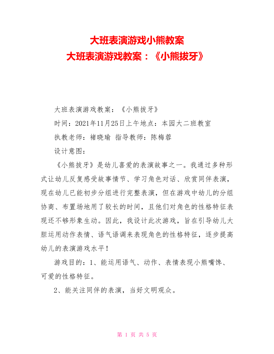 大班表演游戏小熊教案大班表演游戏教案：《小熊拔牙》_第1页