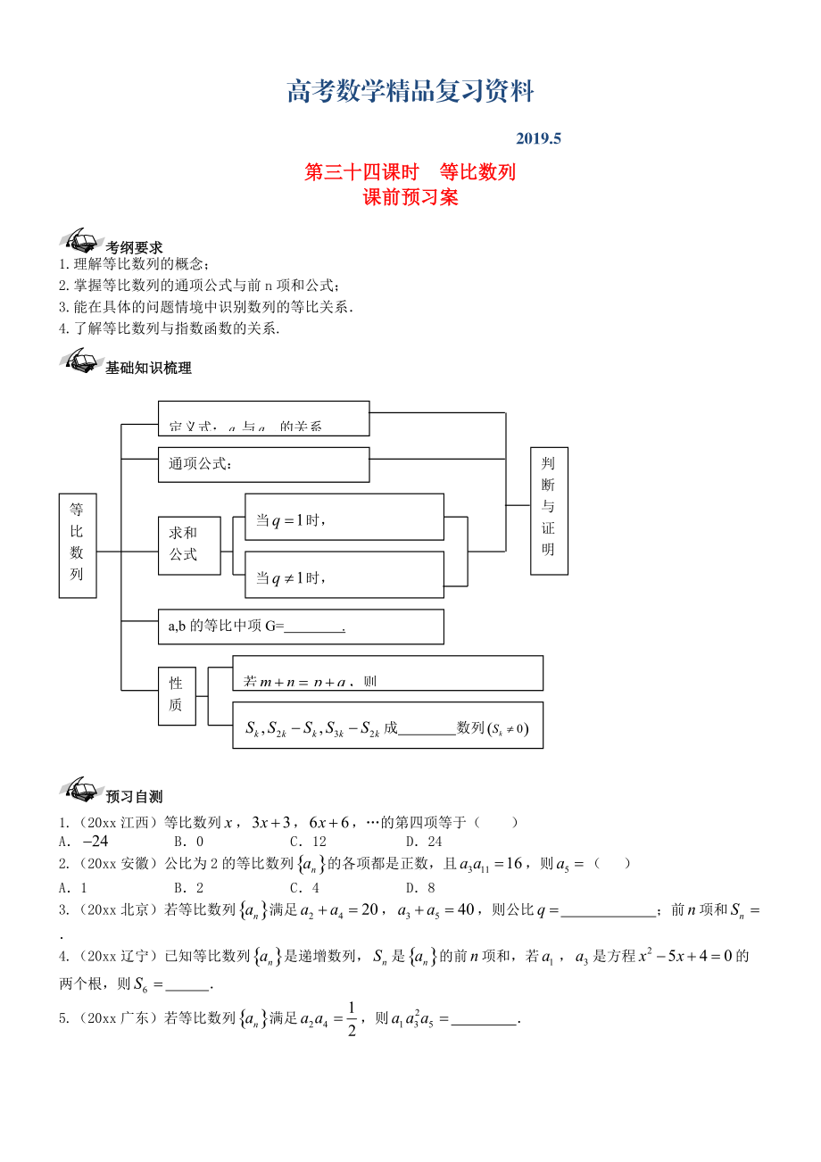 新课标高三数学一轮复习 第5篇 等比数列及其前n项和学案 理_第1页