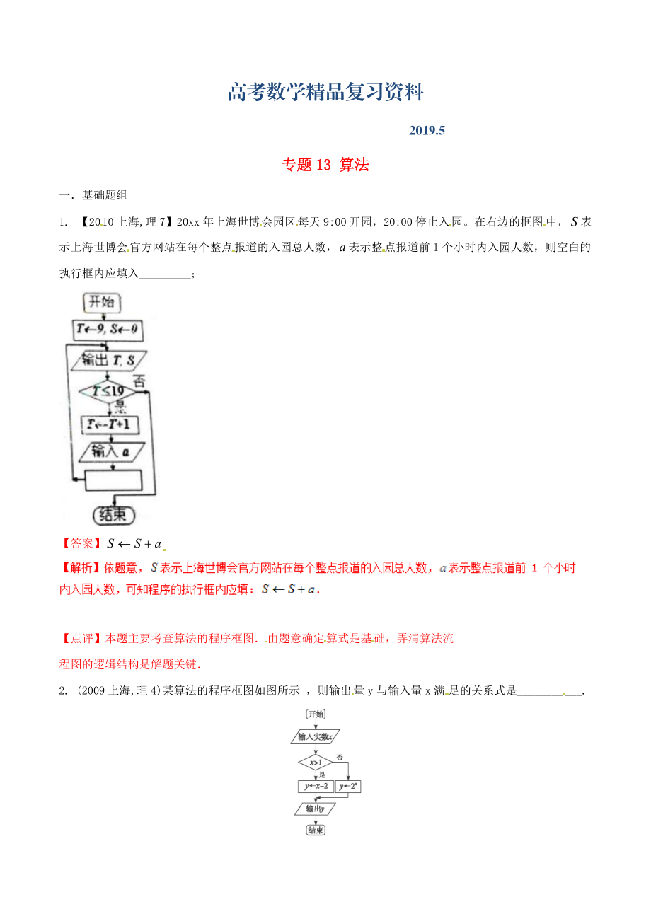 上海版高考數(shù)學(xué)分項(xiàng)匯編 專題13 算法含解析理_第1頁