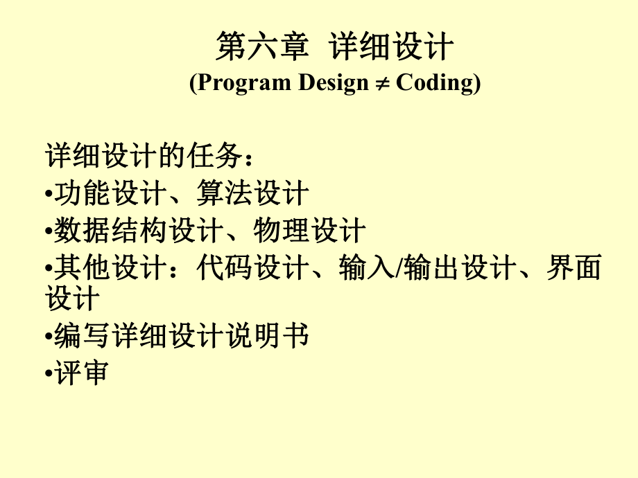 软件工程PPT教学课件第六章 详细设计_第1页