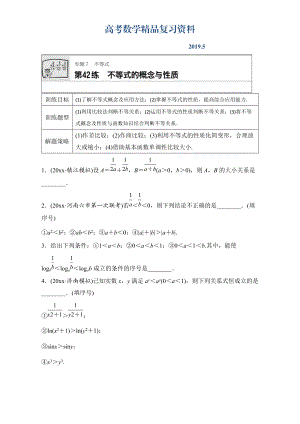 高考數(shù)學(xué)江蘇專用理科專題復(fù)習(xí)：專題7 不等式 第42練 Word版含解析