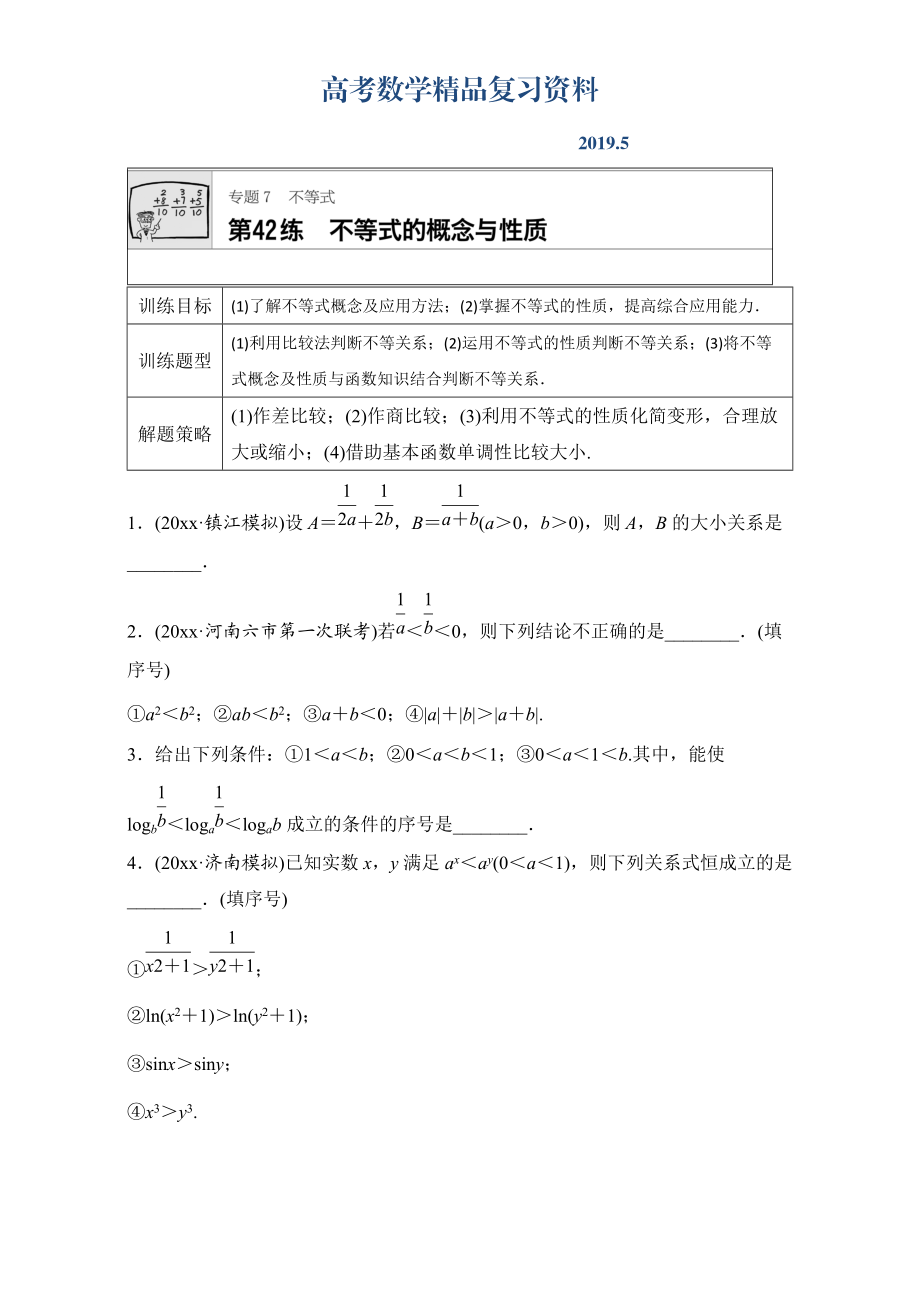 高考數(shù)學(xué)江蘇專用理科專題復(fù)習(xí)：專題7 不等式 第42練 Word版含解析_第1頁(yè)