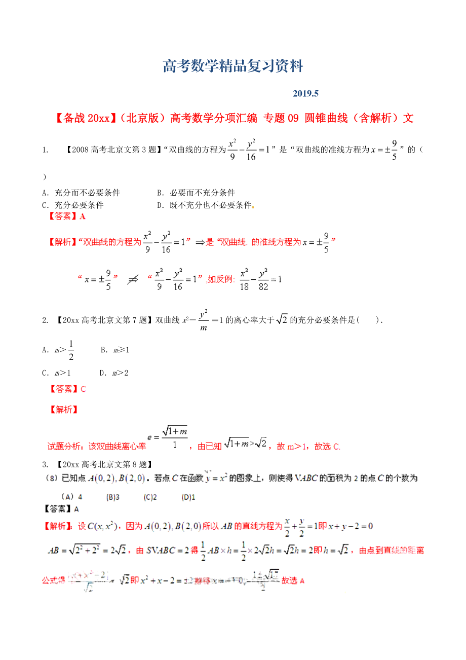 北京版高考數(shù)學(xué)分項(xiàng)匯編 專題09 圓錐曲線含解析文_第1頁(yè)