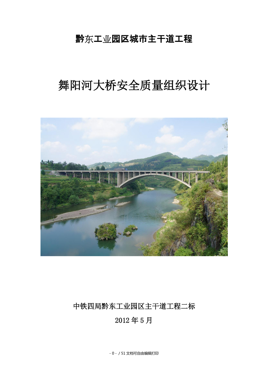 四公司贵州黔东工业园区主干道程II标段舞阳河大桥安全质量管理组织设计_第1页