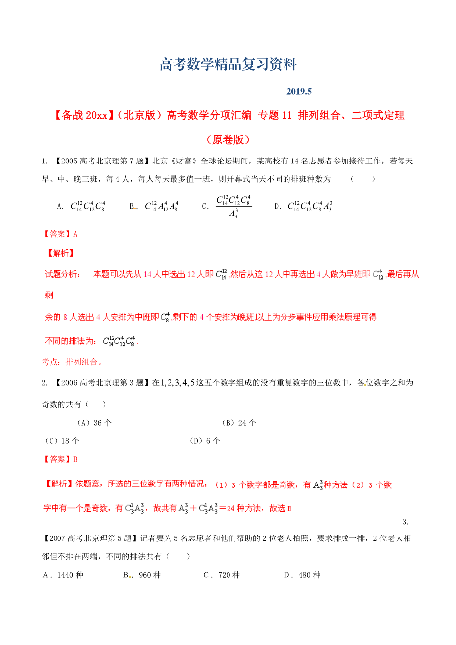 北京版高考數(shù)學(xué)分項匯編 專題11 排列組合、二項式定理原卷版_第1頁