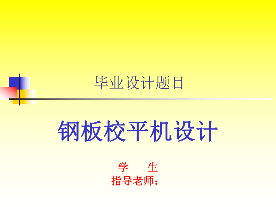 毕业设计（论文）PPT答辩钢板校平机设计_第1页