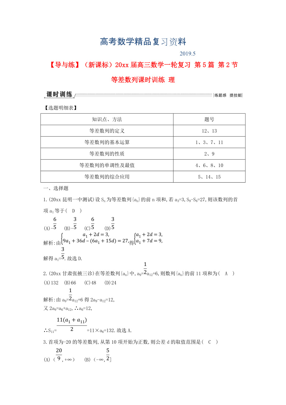 新課標高三數(shù)學一輪復習 第5篇 第2節(jié) 等差數(shù)列課時訓練 理_第1頁