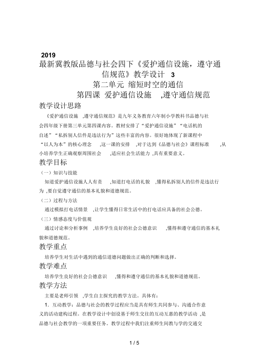 冀教版品德与社会四下《爱护通信设施,遵守通信规范》教学设计3_第1页