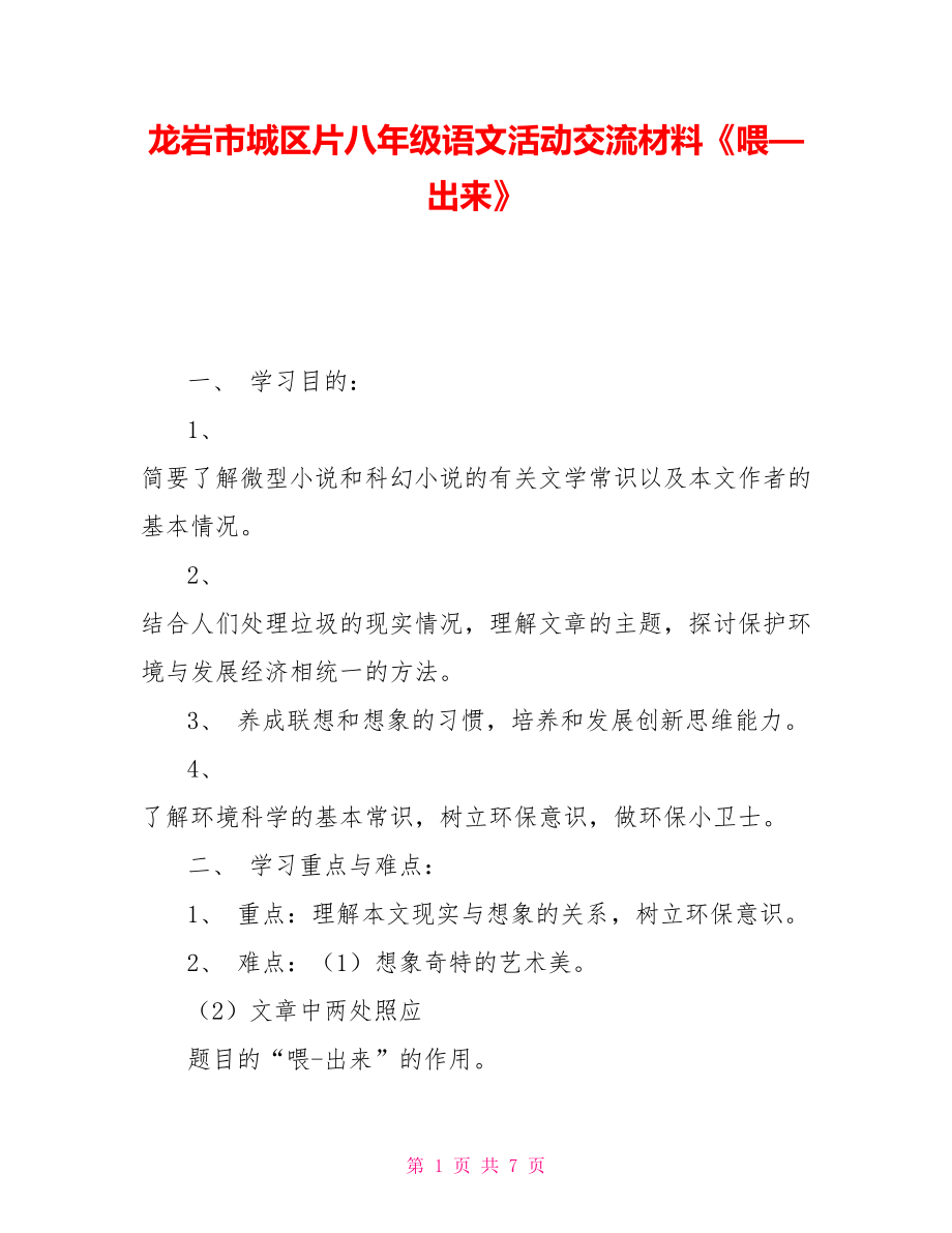 龙岩市城区片八年级语文活动交流材料《喂—出来》_第1页