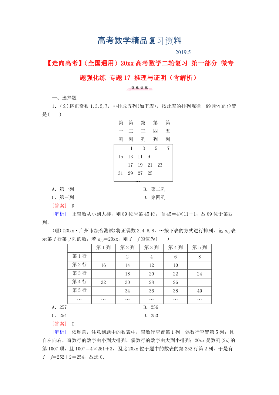 全国通用高考数学二轮复习 第一部分 微专题强化练 专题17 推理与证明含解析_第1页