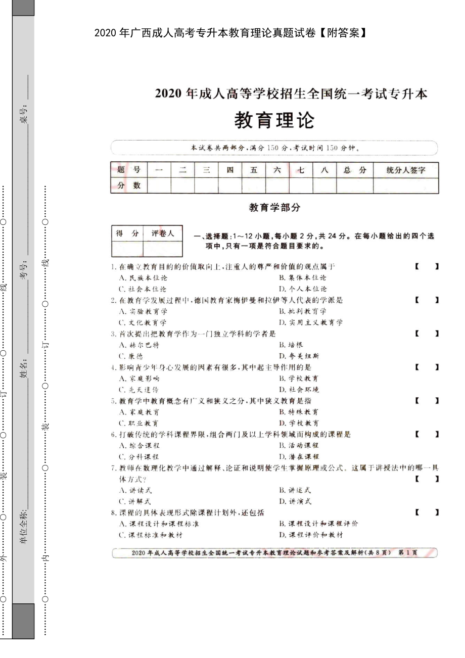 2020年广西成人高考专升本教育理论真题试卷【附答案】_第1页