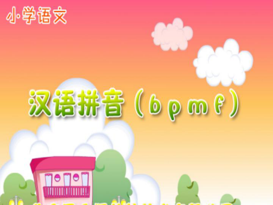 漢語(yǔ)拼音b p m f ppt課件2_第1頁(yè)