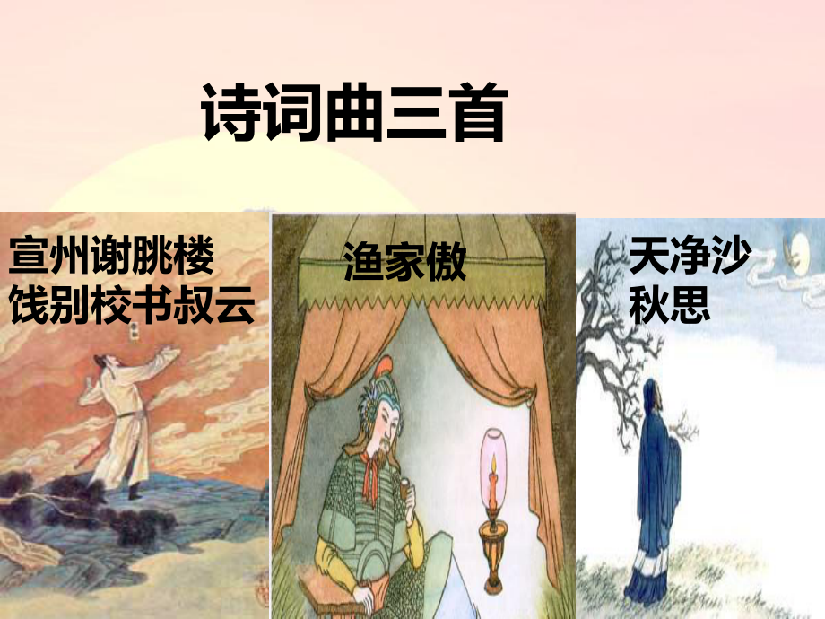 詩詞曲三首《宣州謝眺樓餞別校書叔云》《天凈沙·思》《漁家傲》ppt課件03_第1頁