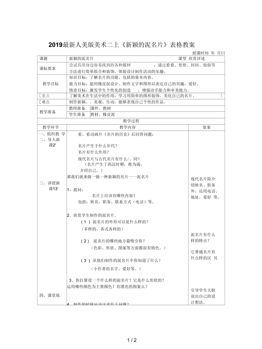 人美版美術(shù)二上《新穎的泥名片》表格教案_第1頁