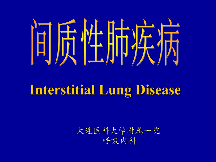 间质性肺疾病_第1页