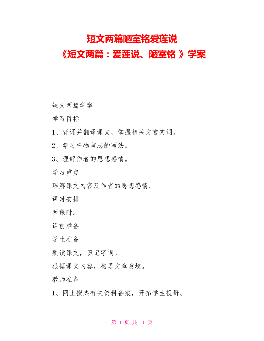 短文兩篇陋室銘愛蓮說《短文兩篇：愛蓮說、陋室銘》學(xué)案_第1頁(yè)