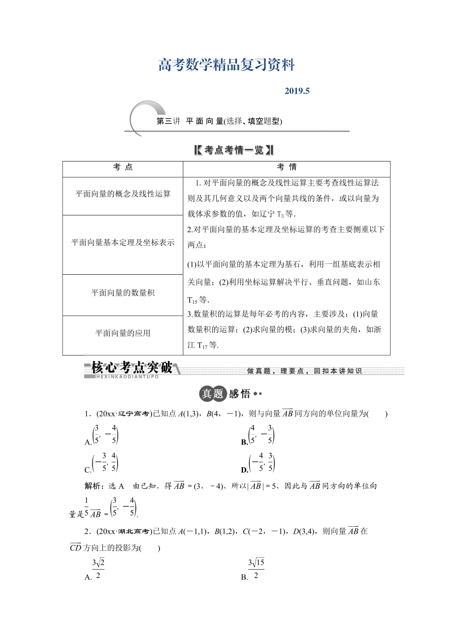 浙江高考数学理二轮专题训练：第1部分 专题二 第3讲 平面向量选择、填空题型_第1页