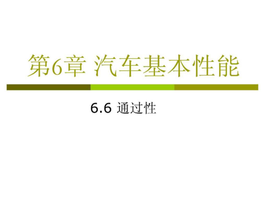 第6章 汽车基本性能 通过性汽车概论课件_第1页