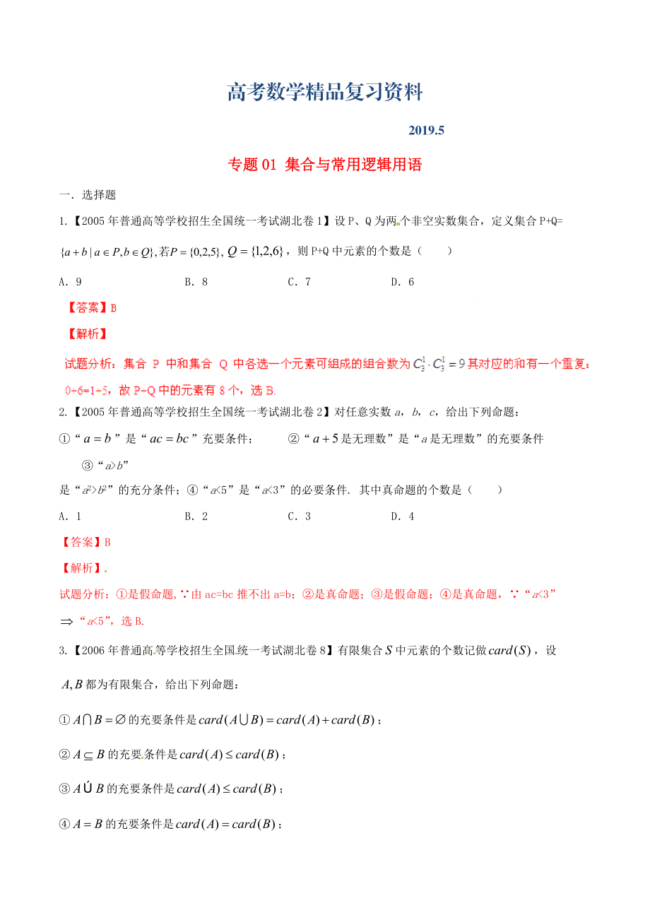 湖北版高考數(shù)學分項匯編 專題01 集合與常用邏輯用語含解析理_第1頁