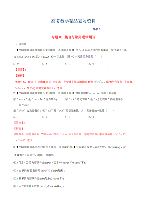 湖北版高考數(shù)學(xué)分項匯編 專題01 集合與常用邏輯用語含解析理