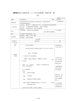 人美版美術二上《節(jié)日的裝飾》教案(第一課時)