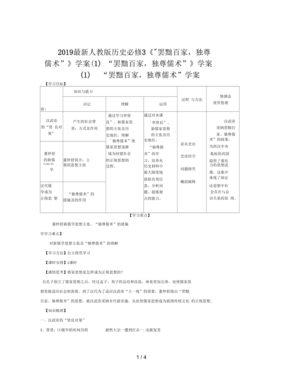 人教版歷史必修3《“罷黜百家,獨尊儒術(shù)”》學案(一)_第1頁