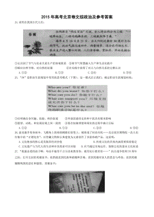 2015年高考北京卷文综政治及参考答案